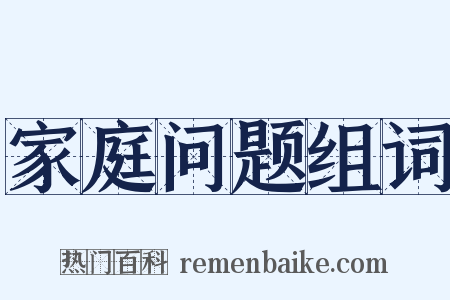 家庭问题组词是什么意思的图片